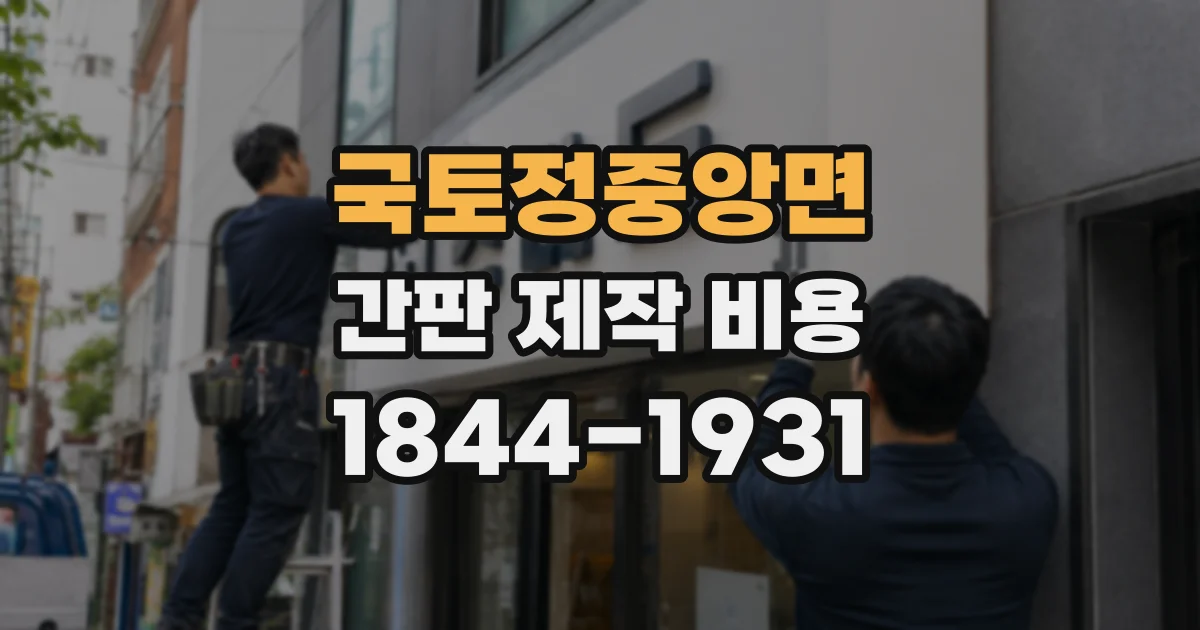 국토정중앙면 간판 제작 비용