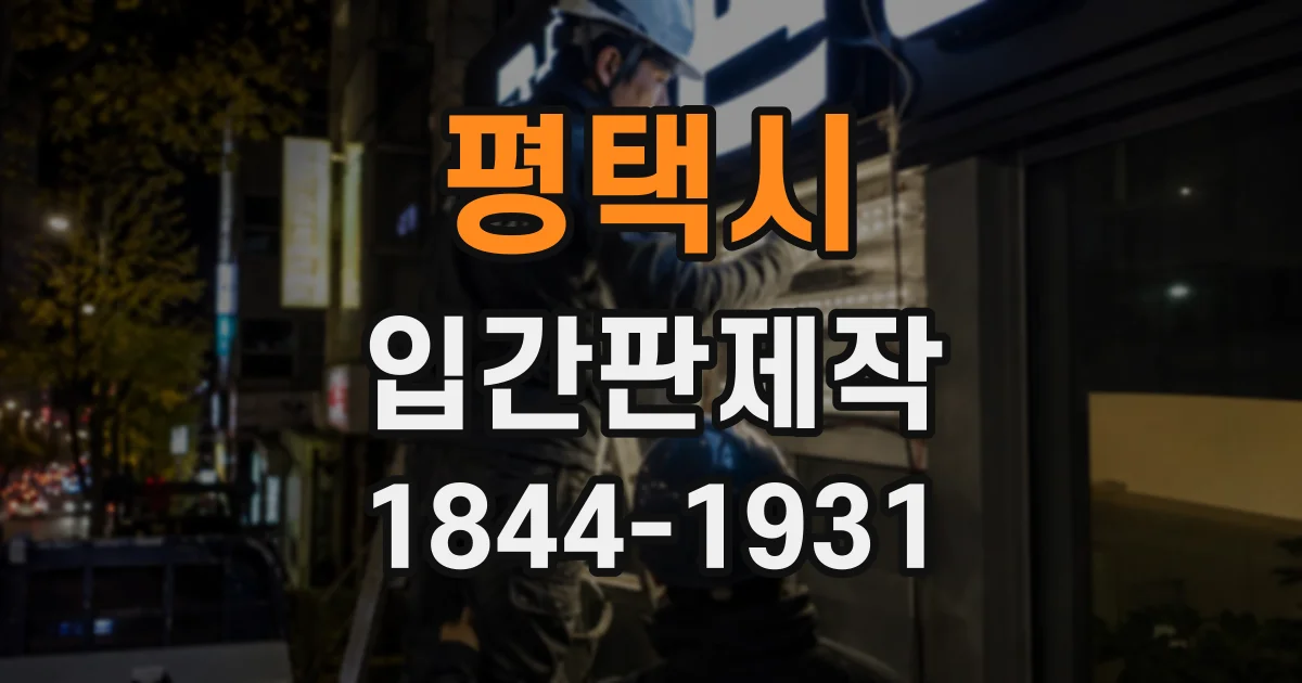 평택시 입간판제작
