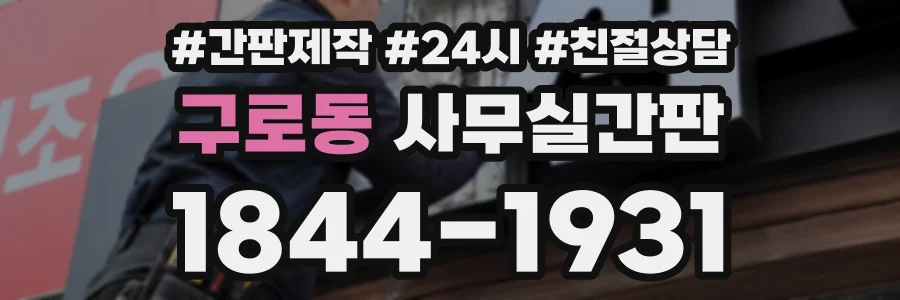 구로동 사무실간판 상담 전화 1844-1931