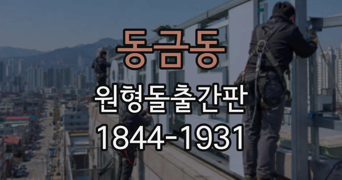 동금동 원형돌출간판