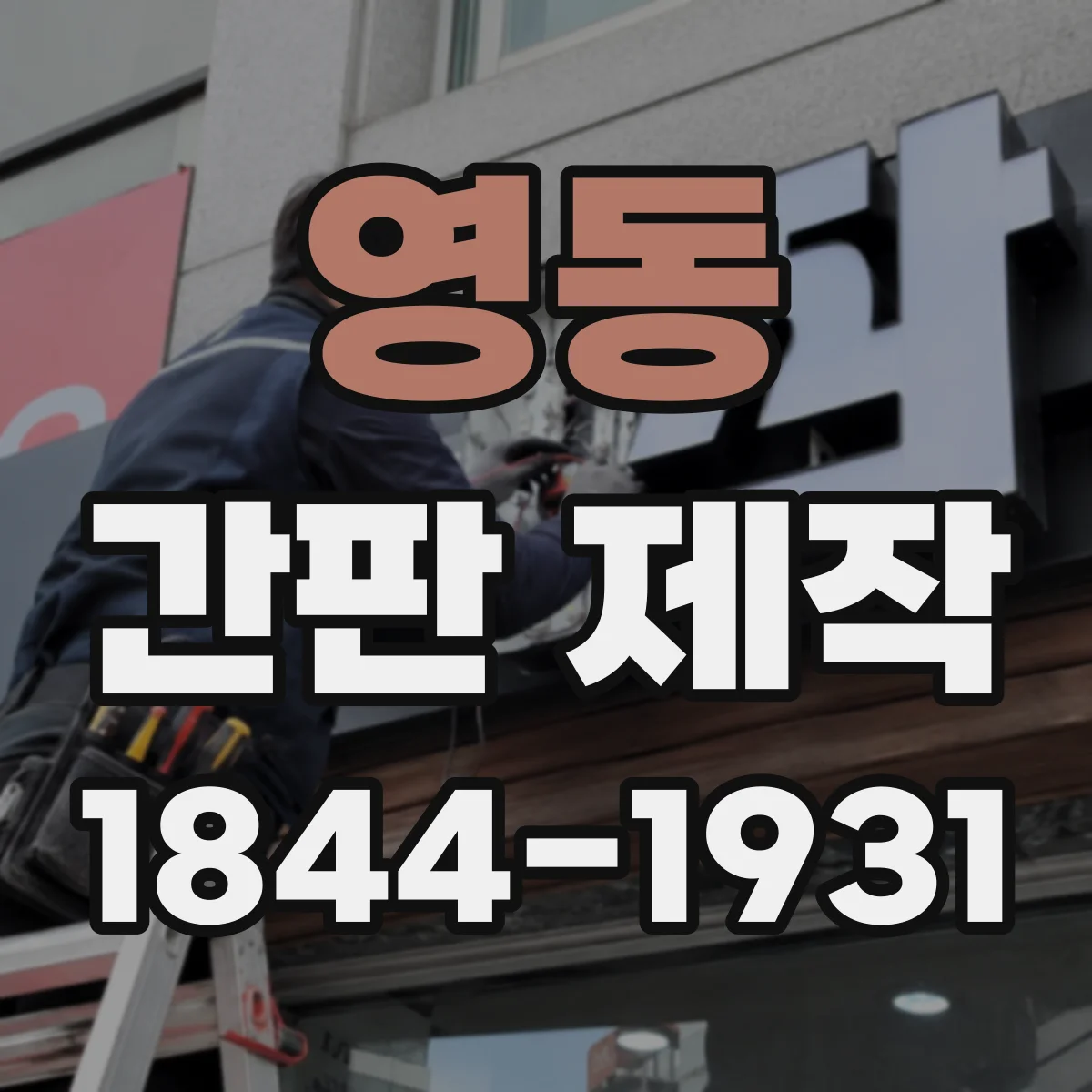 영동 간판 제작