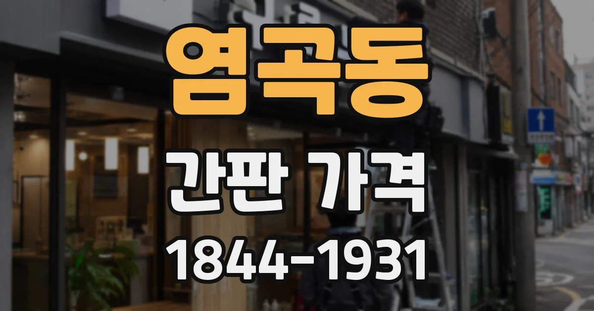 염곡동 간판 가격