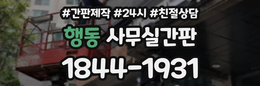 행동 사무실간판 상담 전화 1844-1931