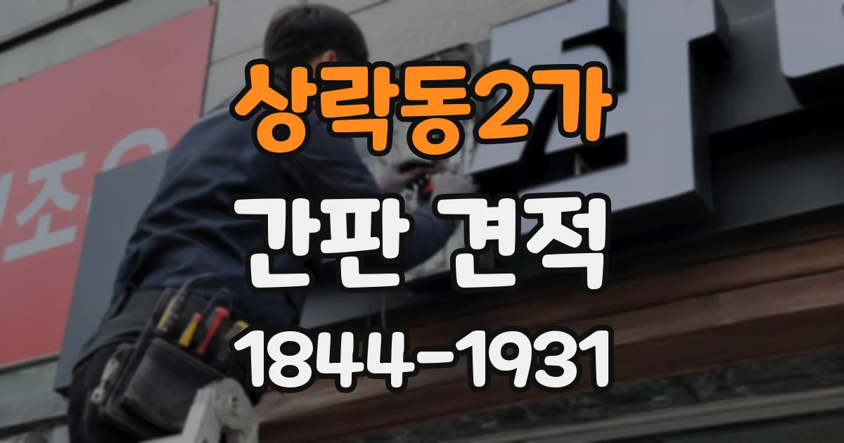 상락동2가 간판 견적