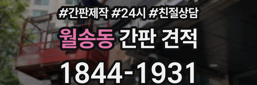 월송동 간판 견적