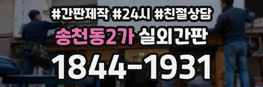 송천동2가 실외간판 상담 전화 1844-1931