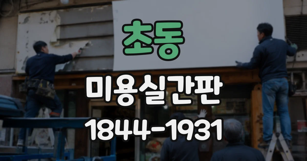 초동 미용실간판