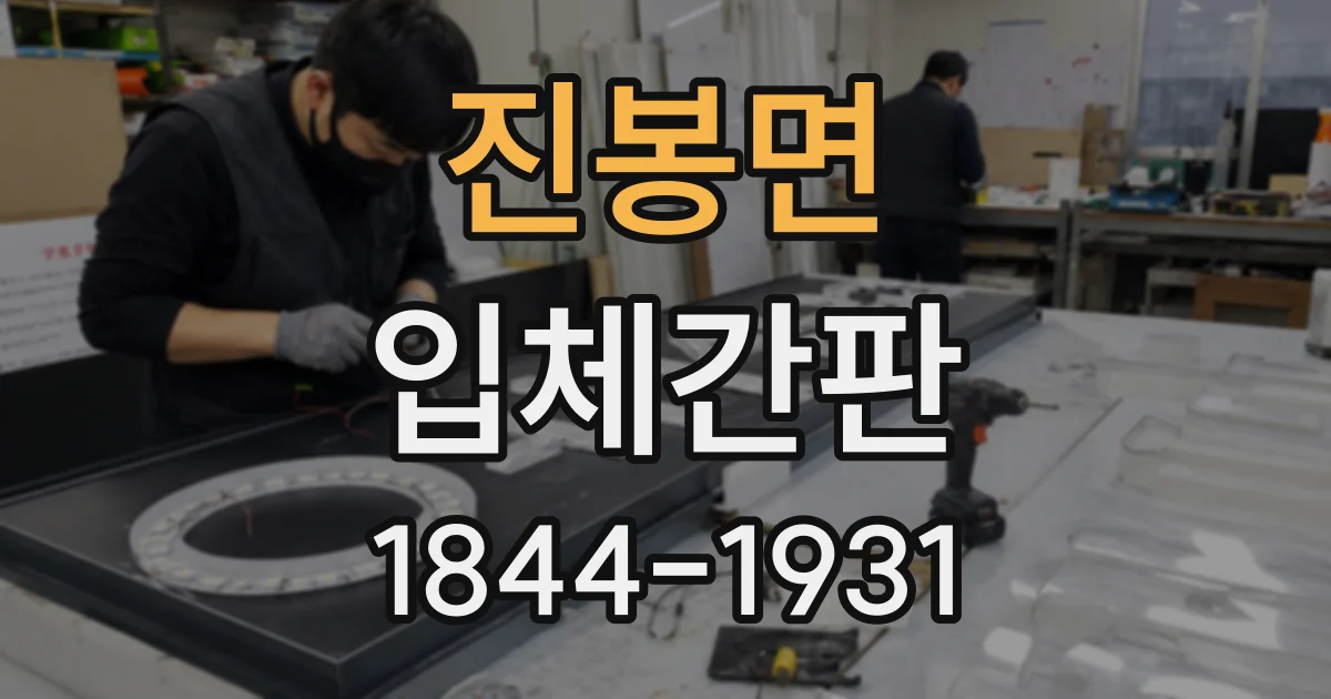 진봉면 입체간판