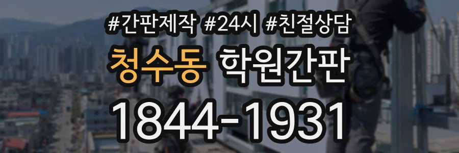 청수동 학원간판 상담 전화 1844-1931