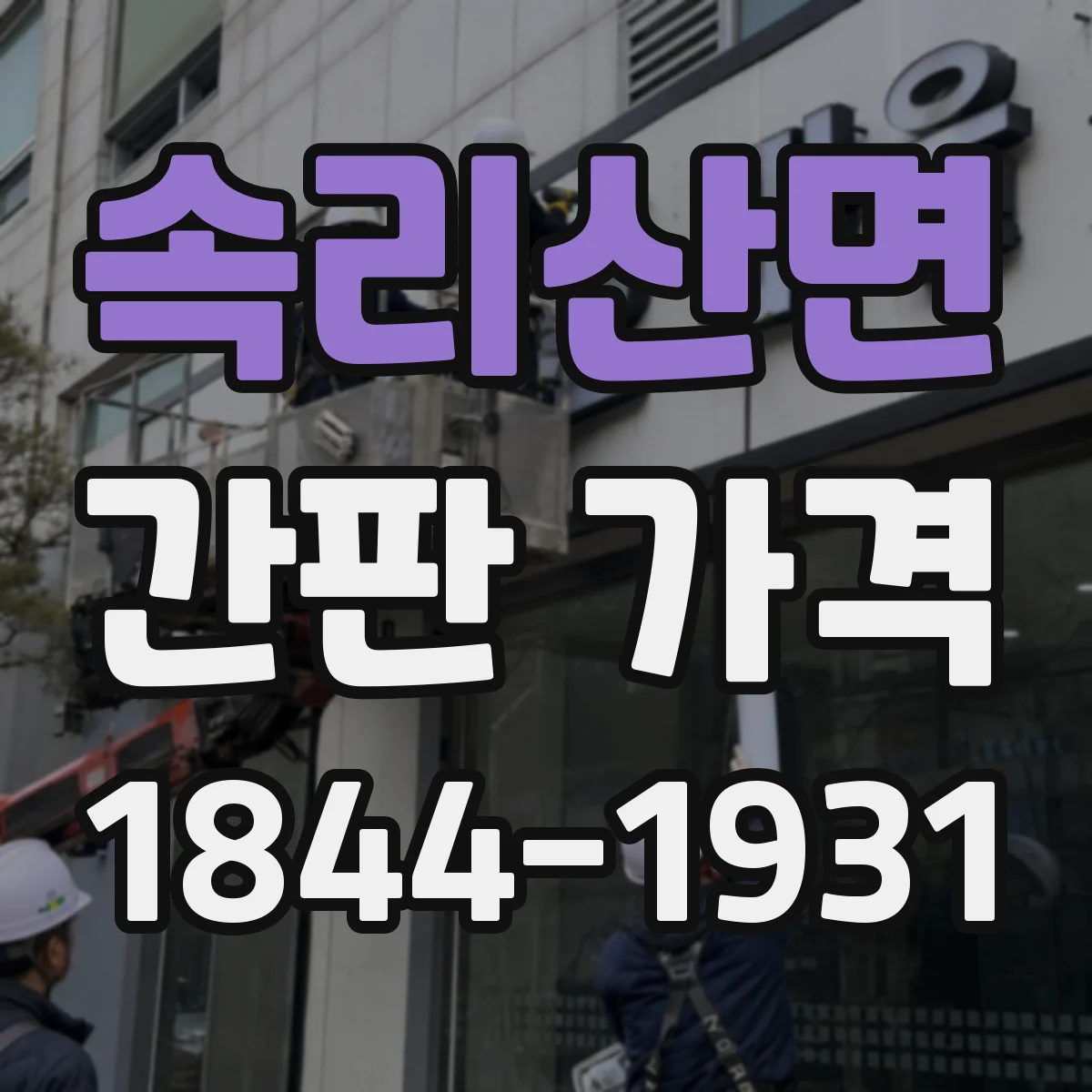 속리산면 간판 가격