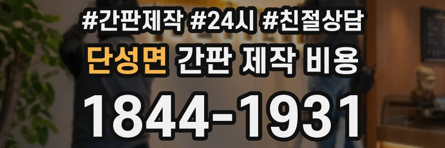 단성면 간판 제작 비용