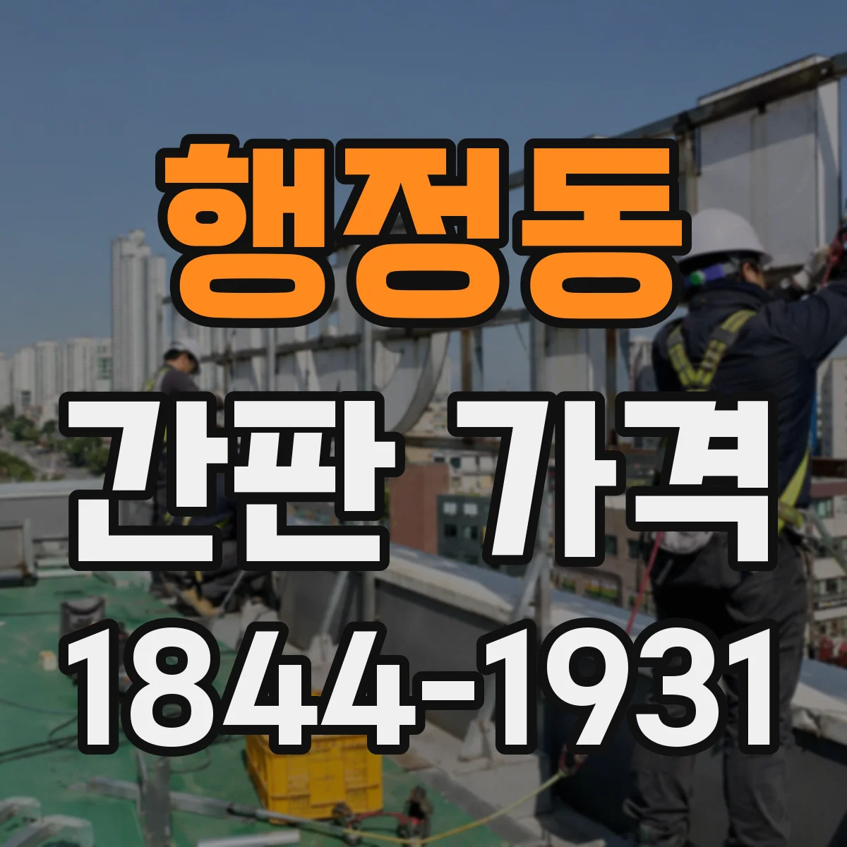 행정동 간판 가격
