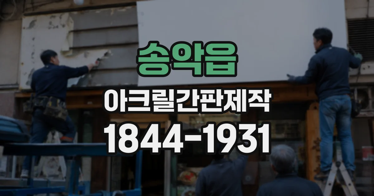 송악읍 아크릴간판제작