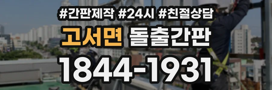고서면 돌출간판 상담 전화 1844-1931