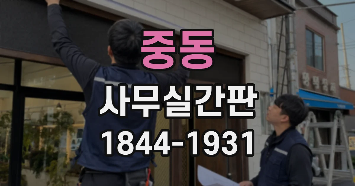 중동 사무실간판