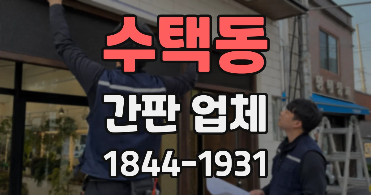 수택동 간판 업체
