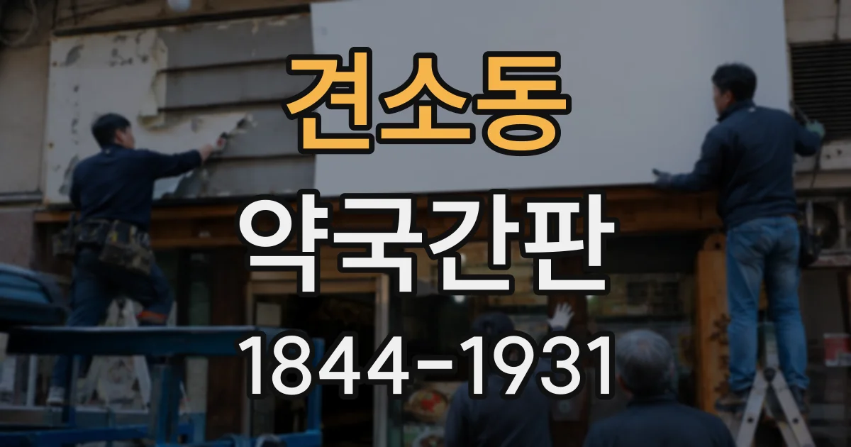 견소동 약국간판
