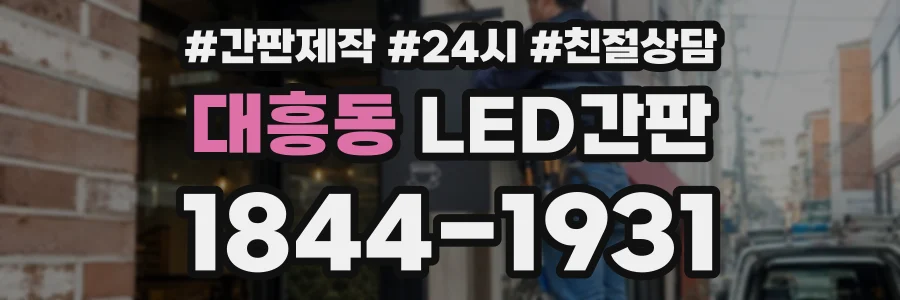 대흥동 LED간판 상담 전화 1844-1931