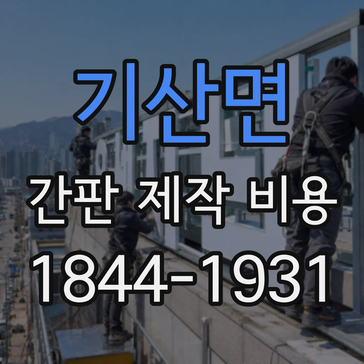 기산면 간판 제작 비용
