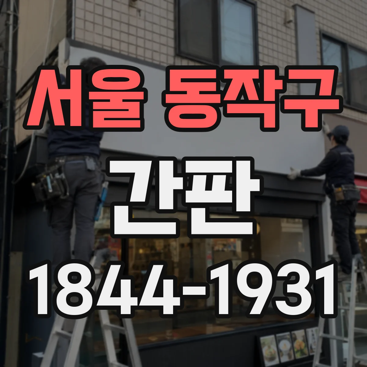 서울 동작구 간판 세탁소 문구: 얼룩 제거 서비스 강조