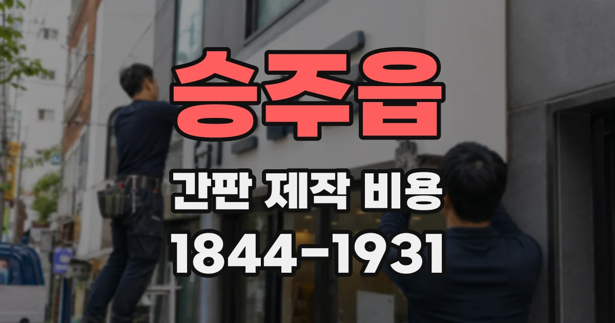 승주읍 간판 제작 비용