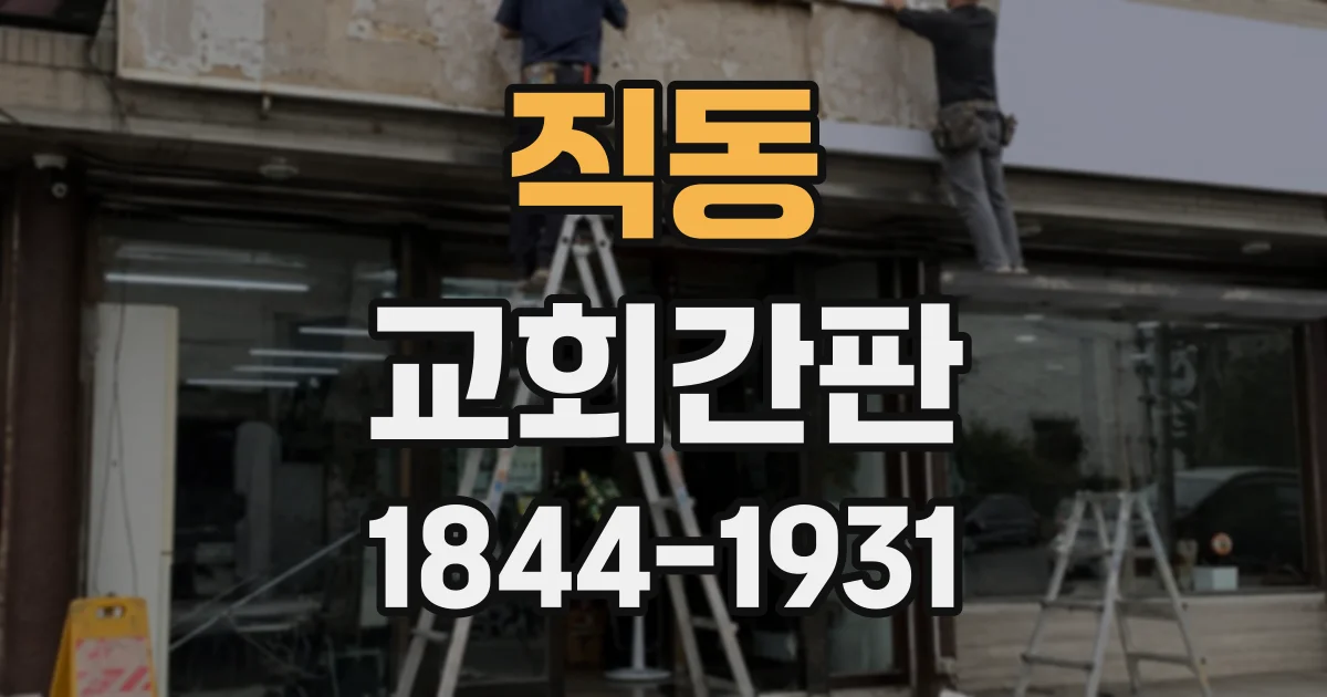 직동 교회간판