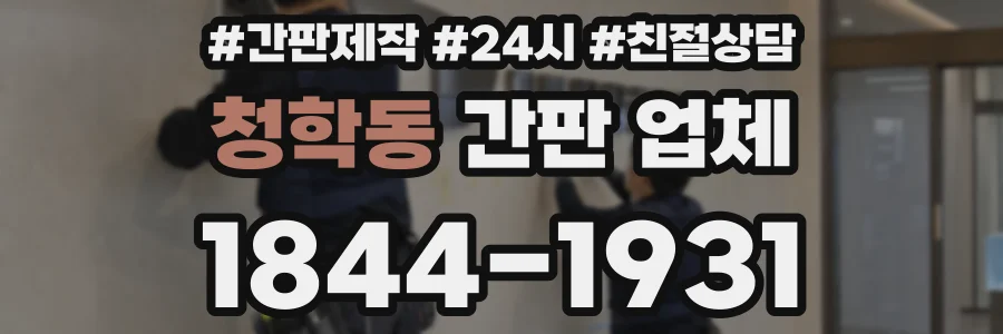 청학동 간판 업체