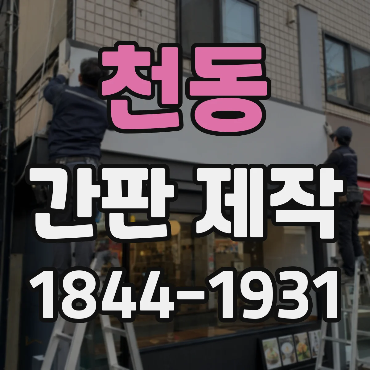 천동 간판 제작