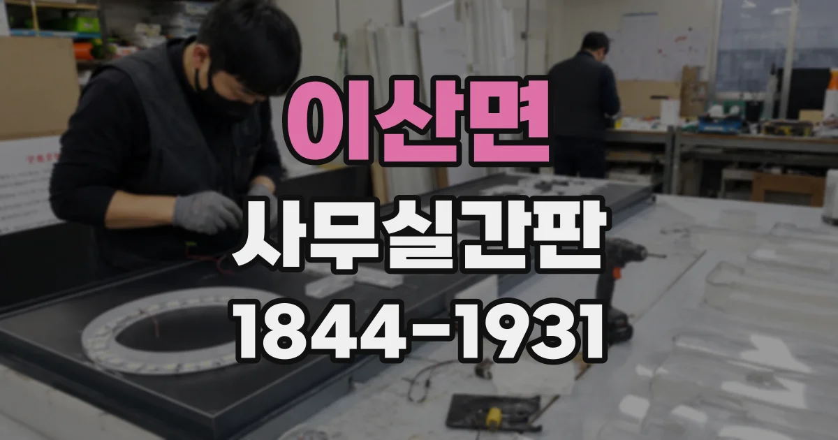 이산면 사무실간판