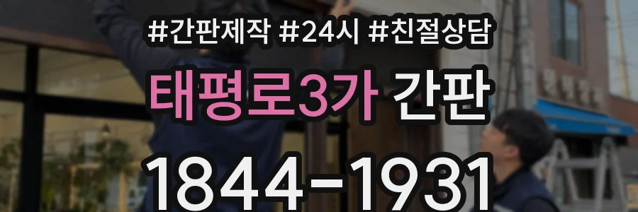 태평로3가 간판