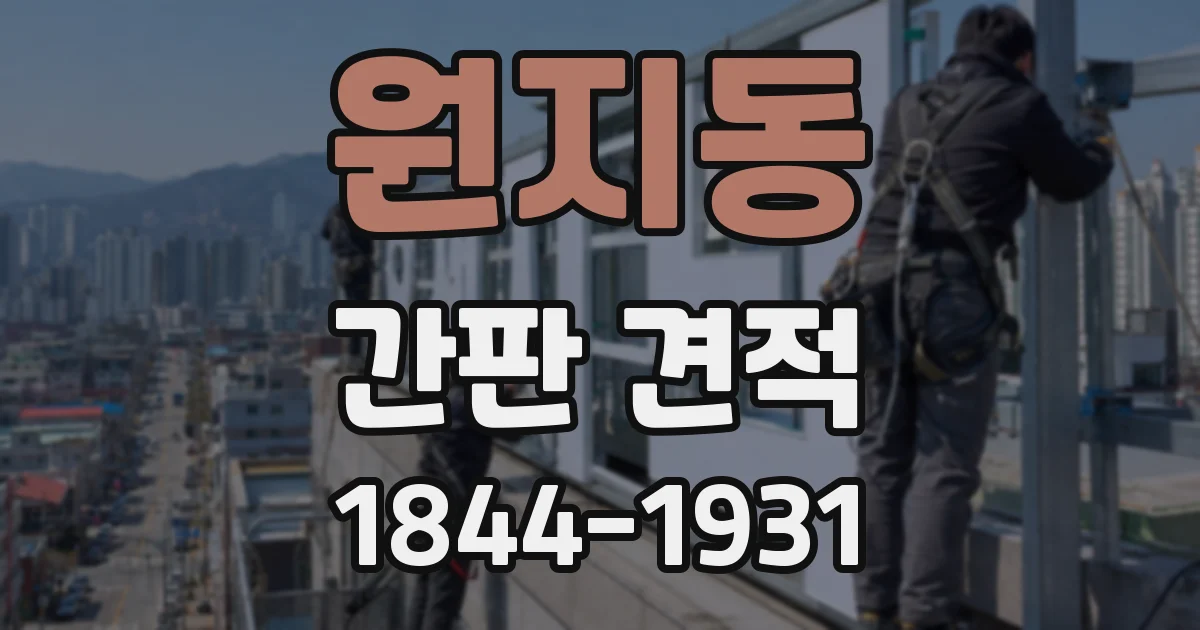 원지동 간판 견적