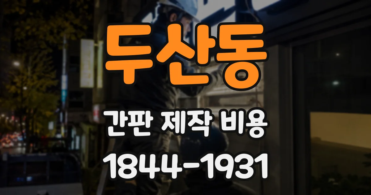 두산동 간판 제작 비용