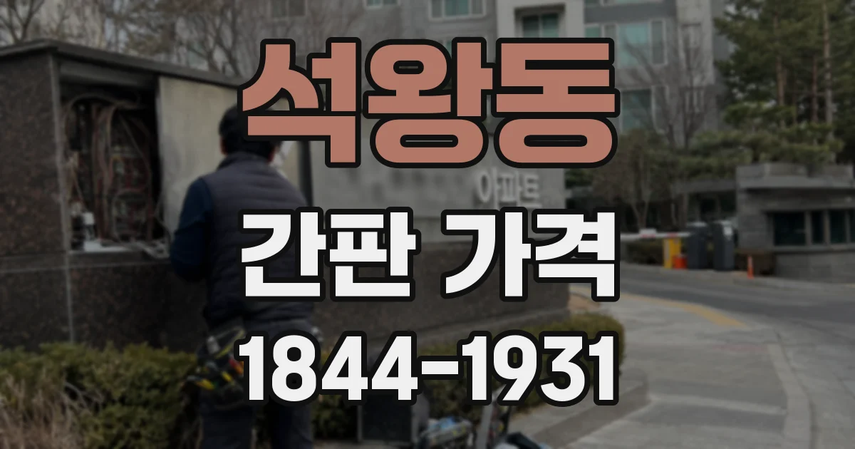 석왕동 간판 가격