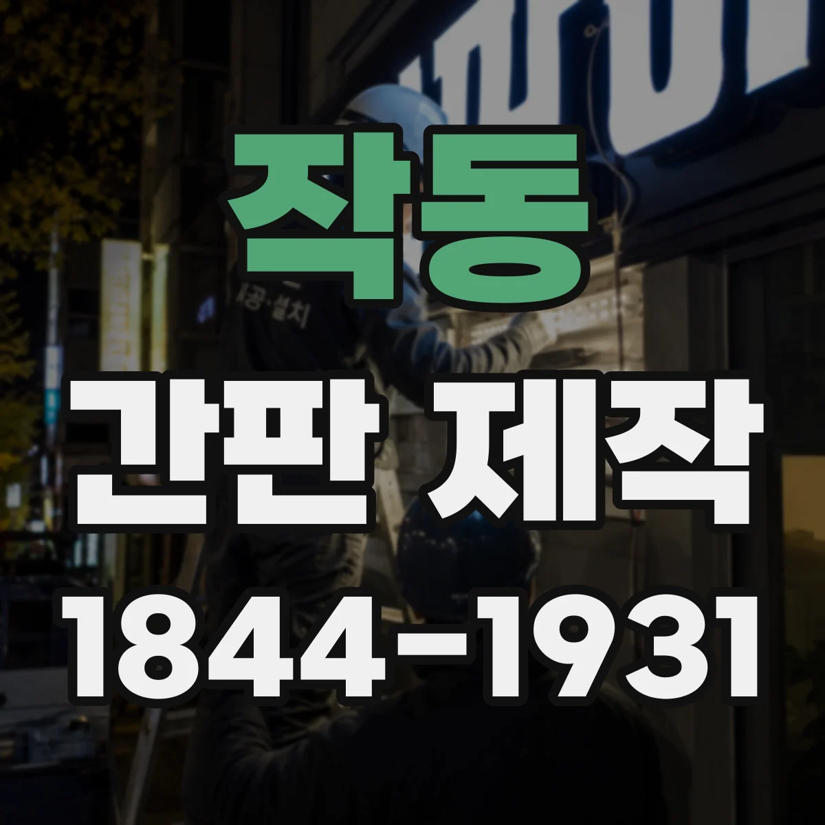 작동 간판 제작