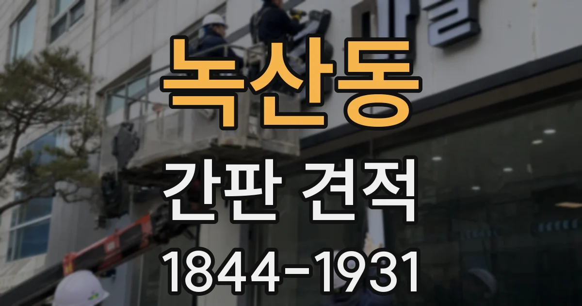 녹산동 간판 견적