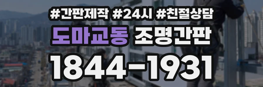 도마교동 조명간판 상담 전화 1844-1931