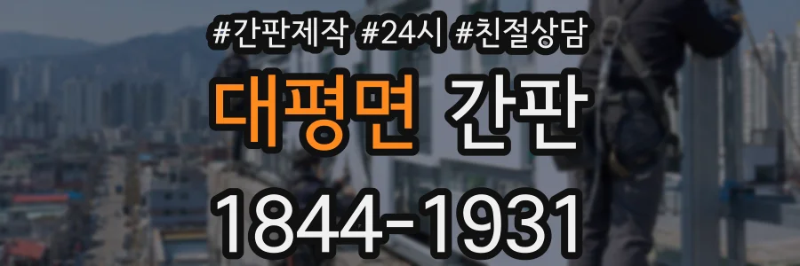 대평면 간판