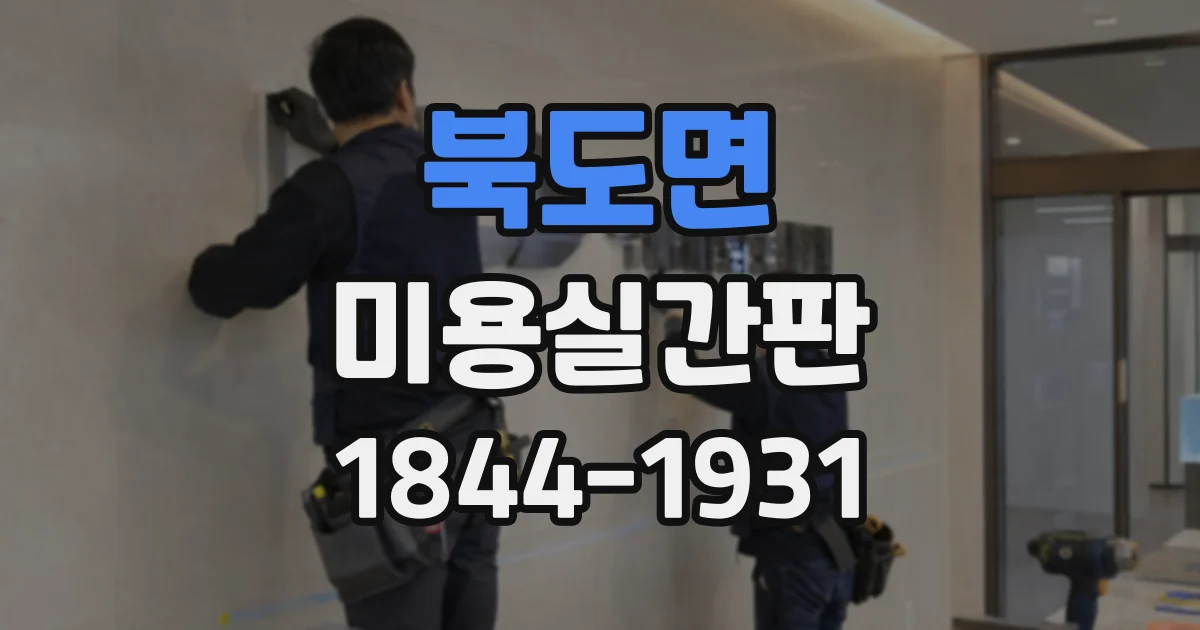 북도면 미용실간판