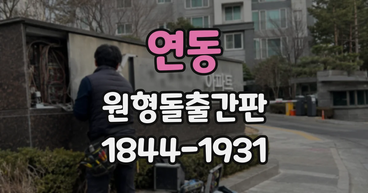 연동 원형돌출간판
