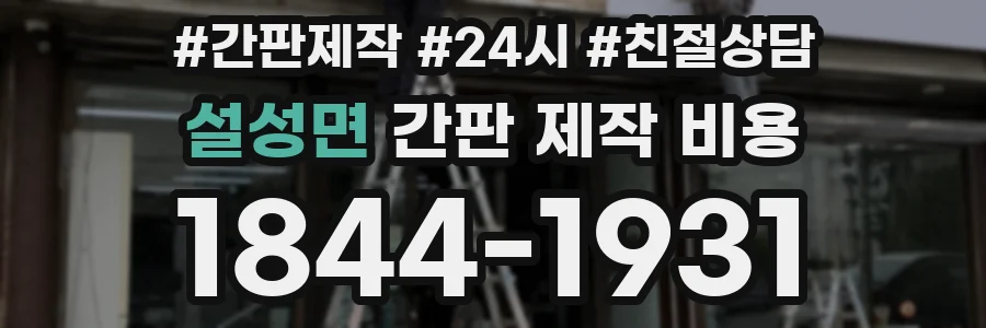설성면 간판 제작 비용