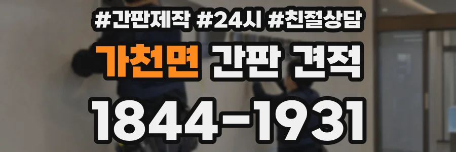 가천면 간판 견적