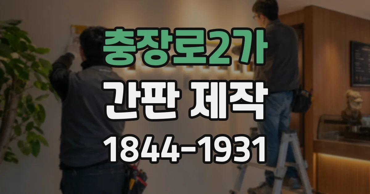 충장로2가 간판 제작
