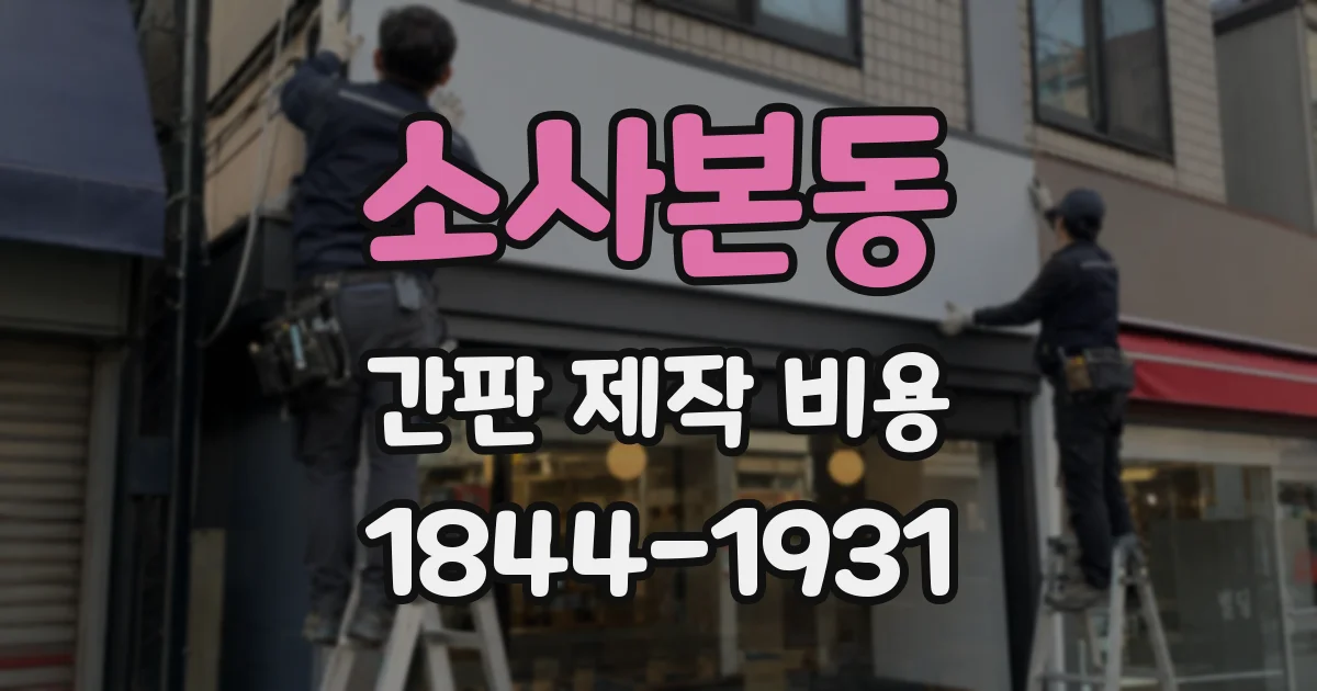 소사본동 간판 제작 비용