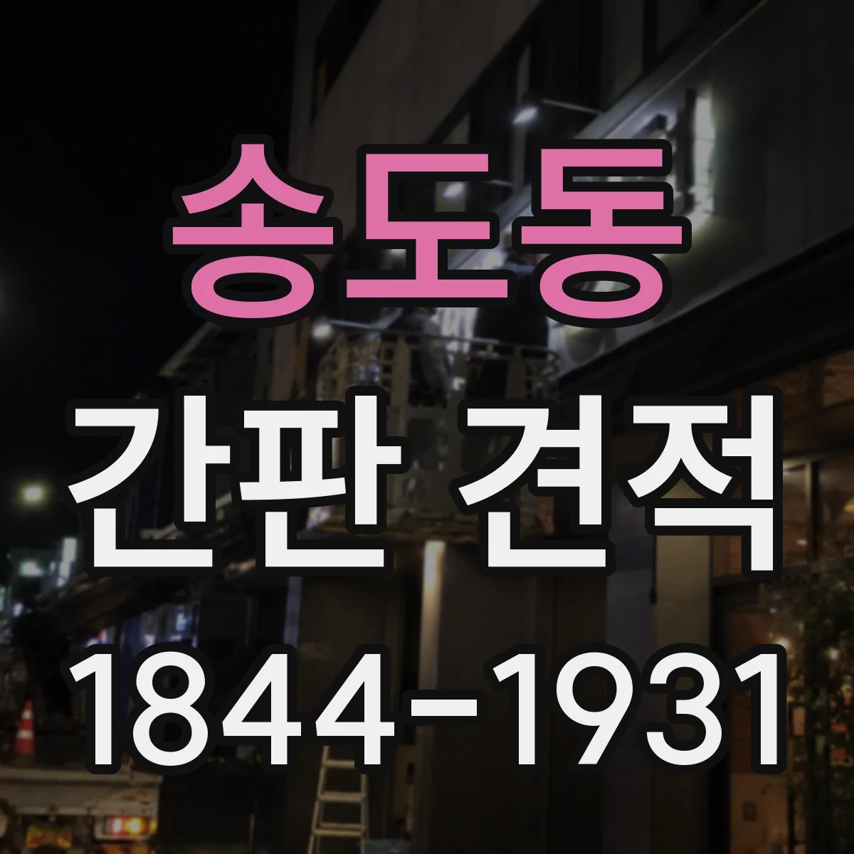 송도동 간판 견적