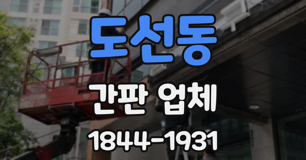 도선동 간판 업체