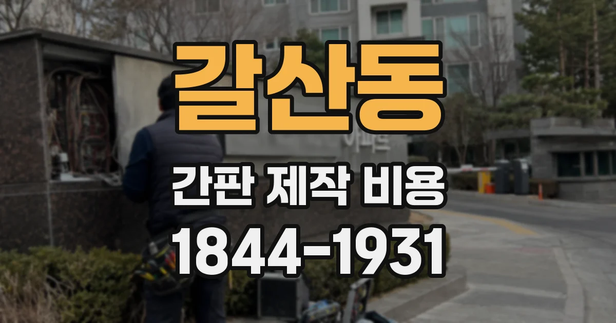 갈산동 간판 제작 비용