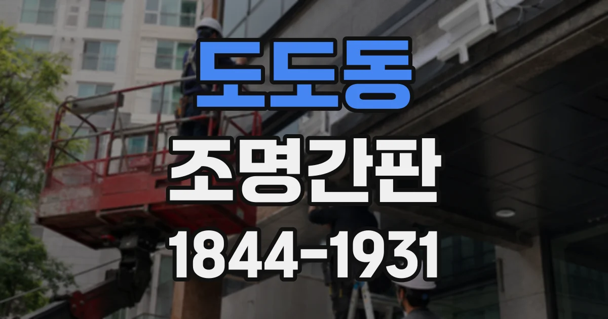 도도동 조명간판