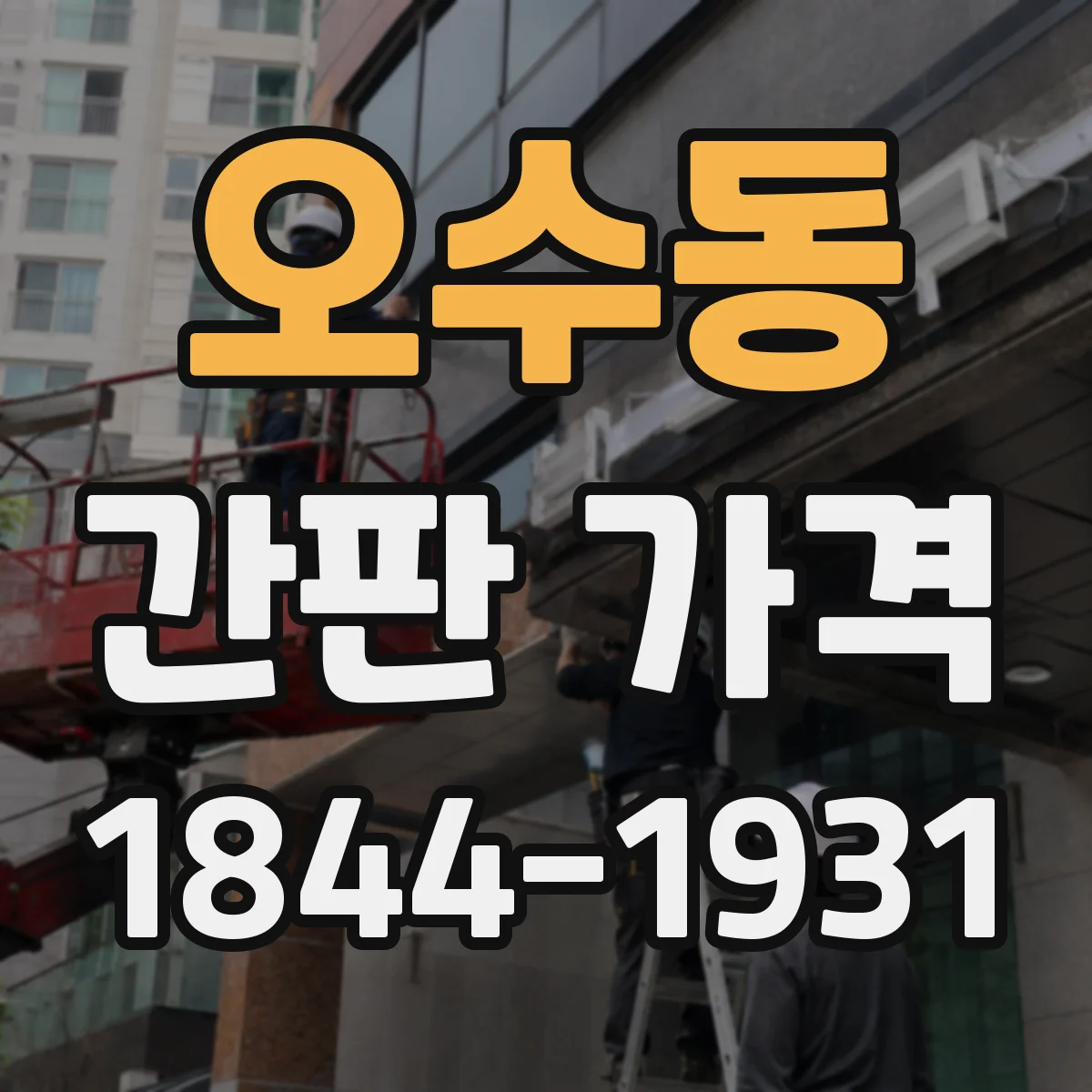 오수동 간판 가격