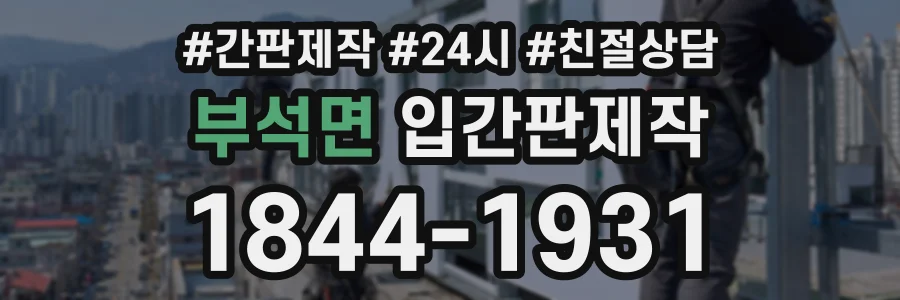 부석면 입간판제작 상담 전화 1844-1931