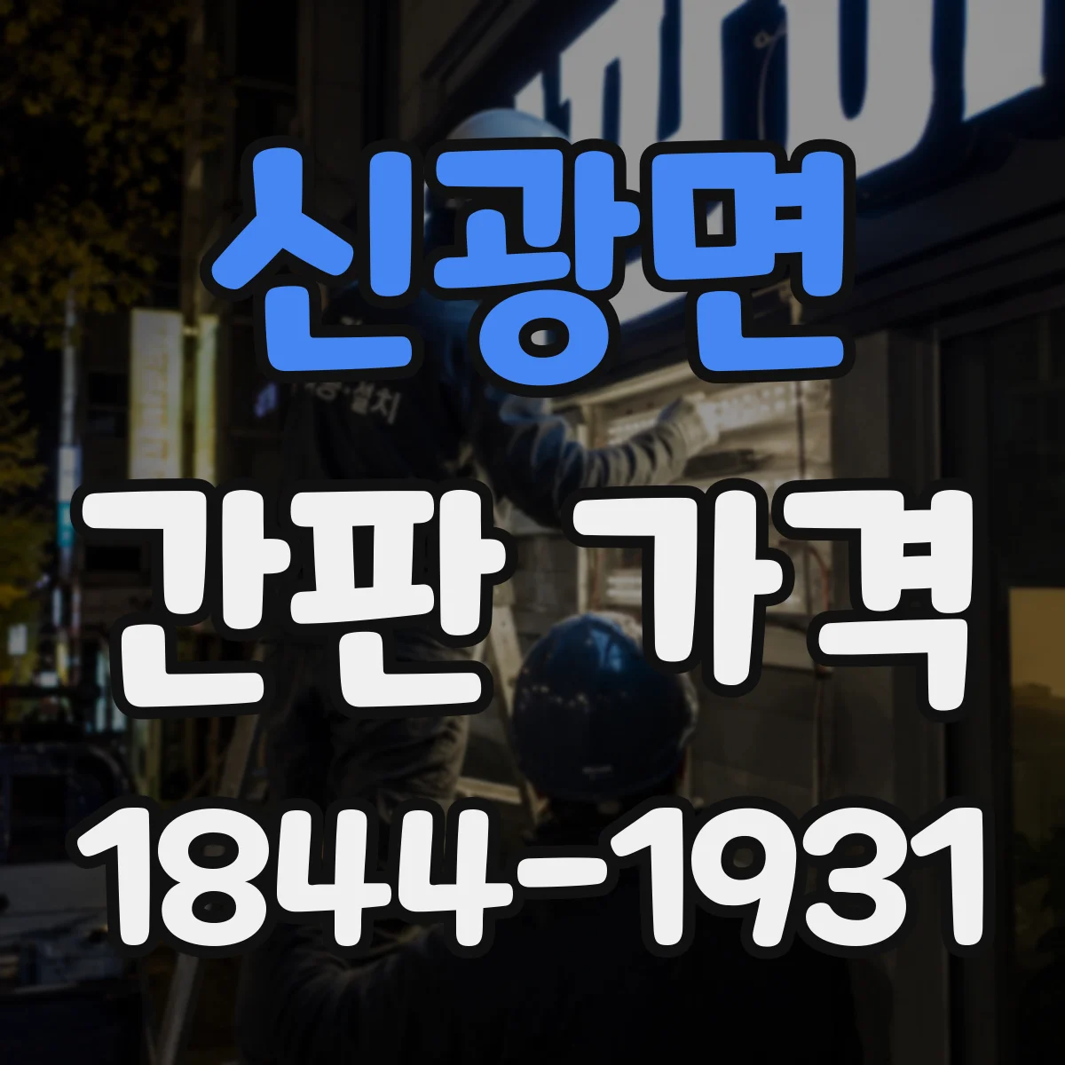 신광면 간판 가격